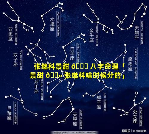 张继科景甜 🕊 八字命理「景甜 🌻 张继科啥时候分的」